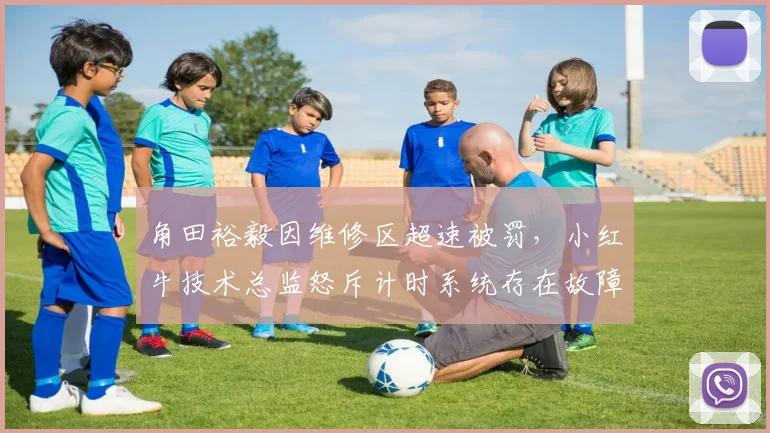 角田裕毅因维修区超速被罚，小红牛技术总监怒斥计时系统存在故障