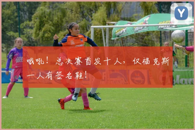 哦吼！总决赛首发十人，仅福克斯一人有签名鞋！